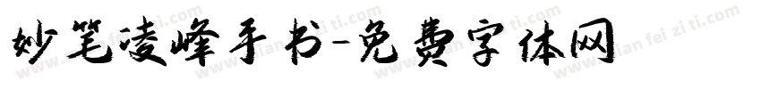 妙笔凌峰手书字体转换