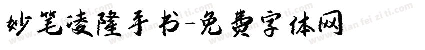 妙笔凌隆手书字体转换