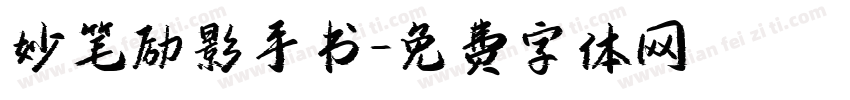 妙笔励影手书字体转换