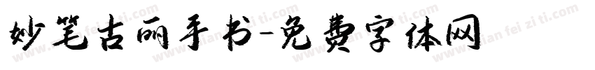 妙笔古丽手书字体转换