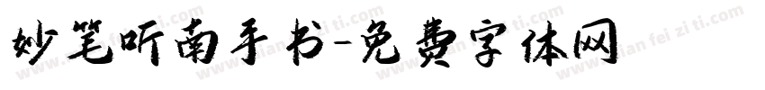 妙笔听南手书字体转换