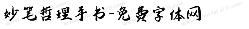妙笔哲理手书字体转换