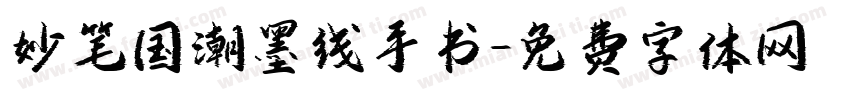 妙笔国潮墨线手书字体转换