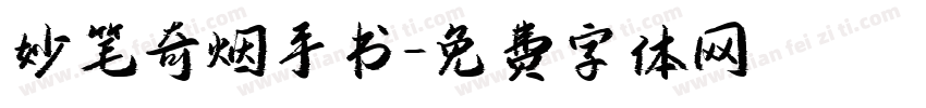 妙笔奇烟手书字体转换