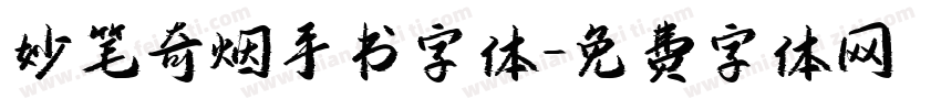 妙笔奇烟手书字体字体转换