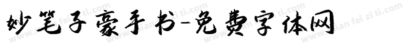 妙笔子豪手书字体转换