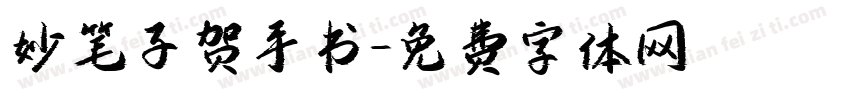 妙笔子贺手书字体转换