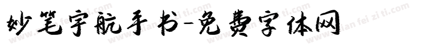 妙笔宇航手书字体转换