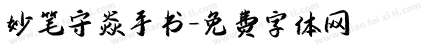 妙笔守焱手书字体转换