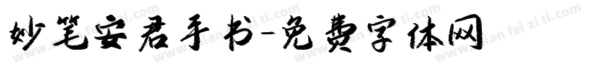妙笔安君手书字体转换