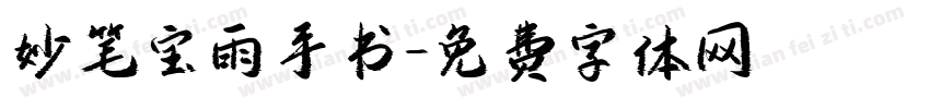 妙笔宝雨手书字体转换