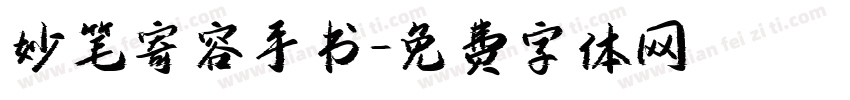 妙笔寄容手书字体转换