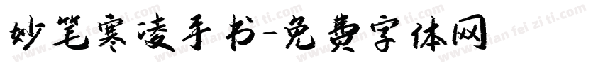 妙笔寒凌手书字体转换