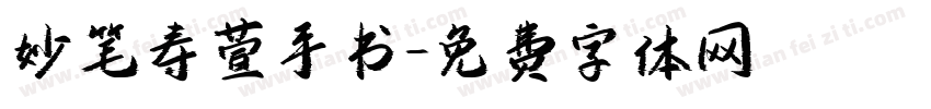 妙笔寿萱手书字体转换