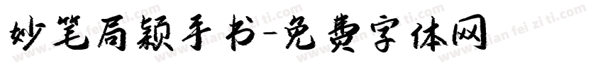 妙笔局颖手书字体转换