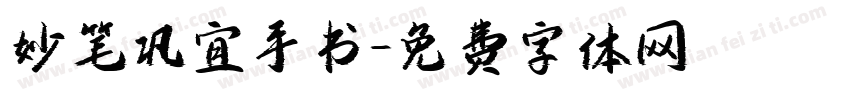 妙笔巩宜手书字体转换