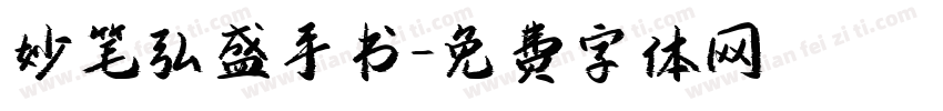 妙笔弘盛手书字体转换