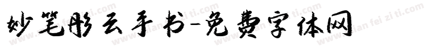 妙笔彤云手书字体转换
