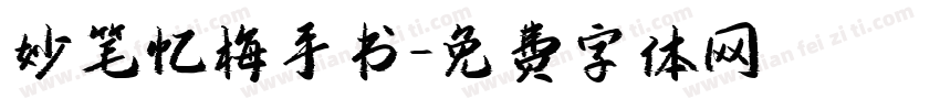 妙笔忆梅手书字体转换