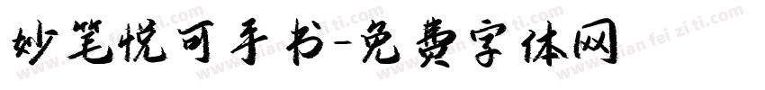 妙笔悦可手书字体转换