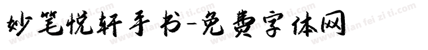 妙笔悦轩手书字体转换