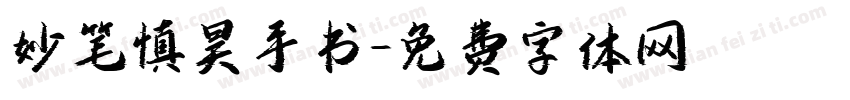妙笔慎昊手书字体转换