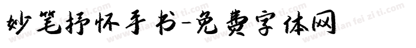 妙笔抒怀手书字体转换