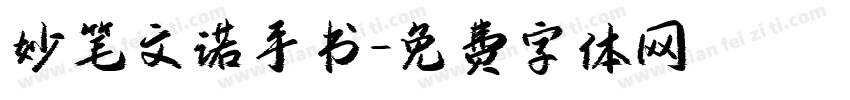 妙笔文诺手书字体转换