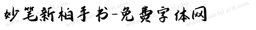 妙笔新柏手书字体转换