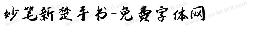 妙笔新楚手书字体转换