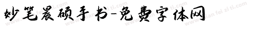 妙笔晨硕手书字体转换