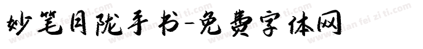 妙笔月陇手书字体转换