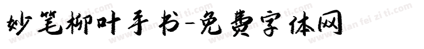妙笔柳叶手书字体转换
