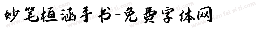妙笔桓涵手书字体转换