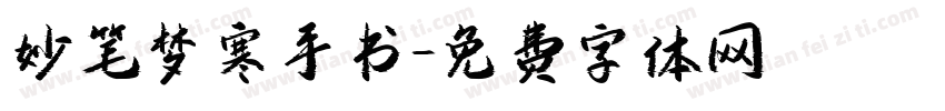 妙笔梦寒手书字体转换
