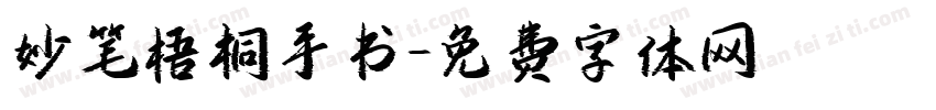 妙笔梧桐手书字体转换