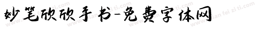 妙笔欣欣手书字体转换