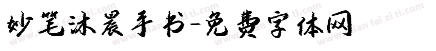 妙笔沐晨手书字体转换