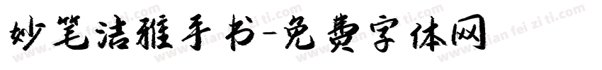 妙笔洁雅手书字体转换