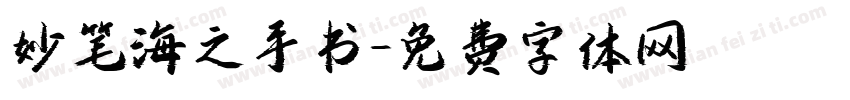妙笔海之手书字体转换