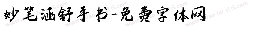 妙笔涵舒手书字体转换