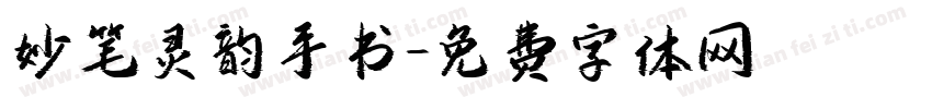 妙笔灵韵手书字体转换