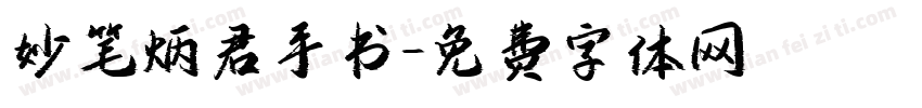 妙笔炳君手书字体转换