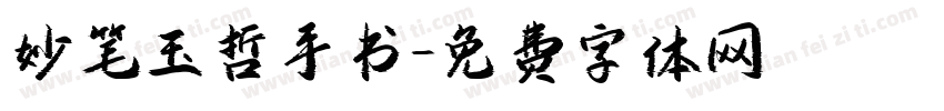 妙笔玉哲手书字体转换