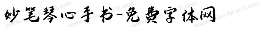 妙笔琴心手书字体转换