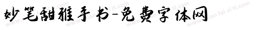 妙笔甜雅手书字体转换
