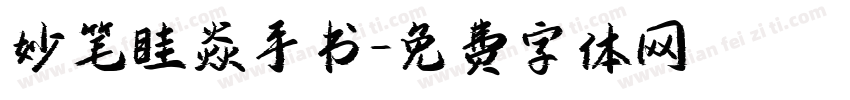 妙笔眭焱手书字体转换