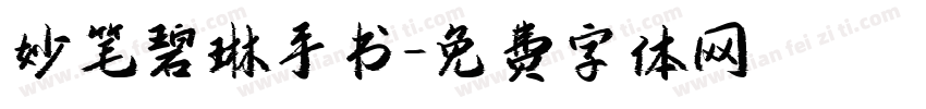 妙笔碧琳手书字体转换