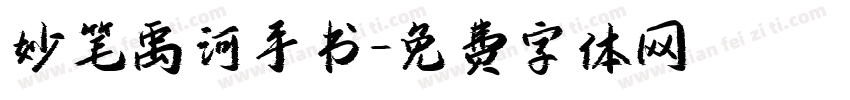 妙笔禹河手书字体转换