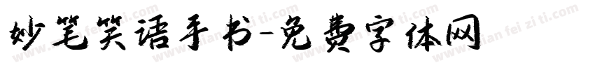 妙笔笑语手书字体转换